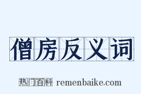 僧房反义词是什么意思的图片